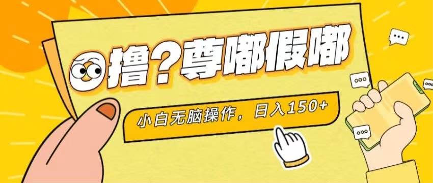 最新项目 暴力0撸 小白无脑操作 无限放大 支持矩阵 单机日入280+-云峥科技网