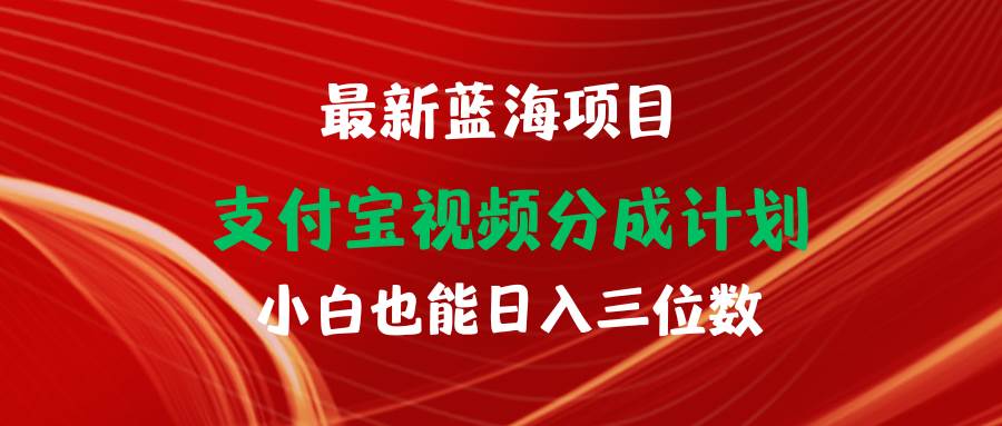 最新蓝海项目 支付宝视频频分成计划 小白也能日入三位数-云峥科技网