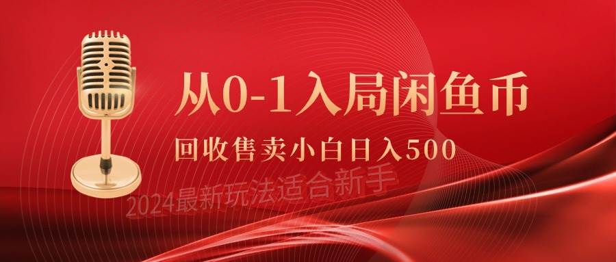 从0-1入局闲鱼币回收售卖，当天收入500+-云峥科技网
