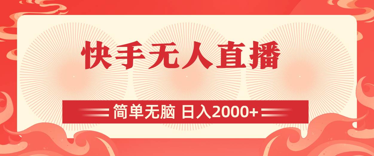 快手无人直播，简单无脑，日入2000+-云峥科技网