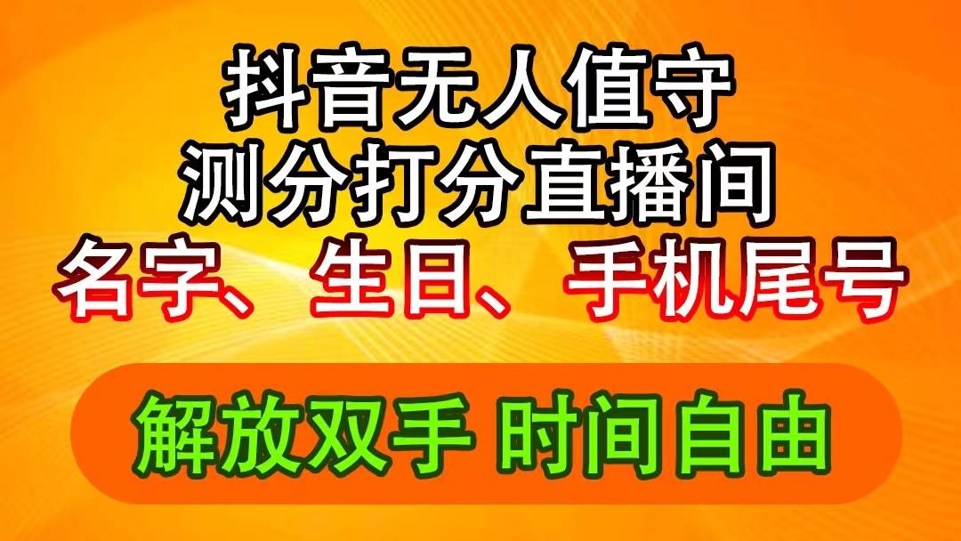抖音撸音浪最新玩法，名字生日尾号打分测分无人直播，日入2500+-云峥科技网