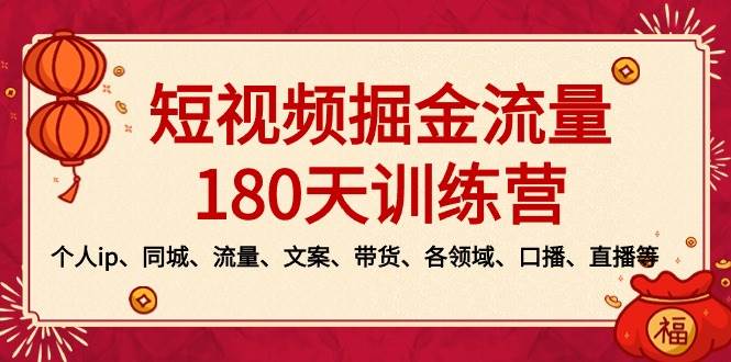 短视频-掘金流量180天训练营，个人ip、同城、流量、文案、带货、各领域、口播、直播等-云峥科技网