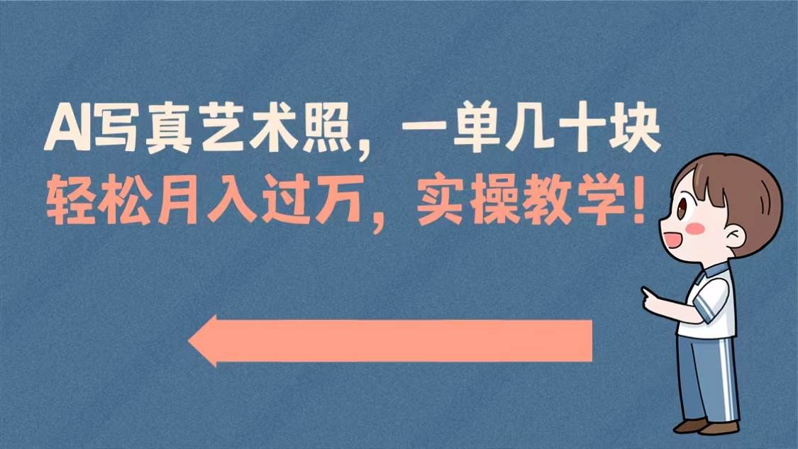 AI写真艺术照，一单几十块，轻松月入过万，实操演示教学！-云峥科技网