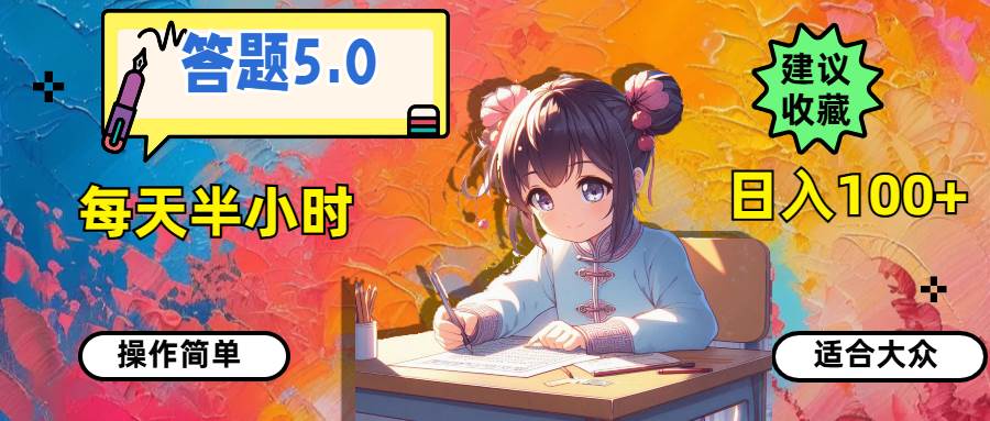答题5.0，每天半小时，日入100+，操作简单，适合大众-云峥科技网