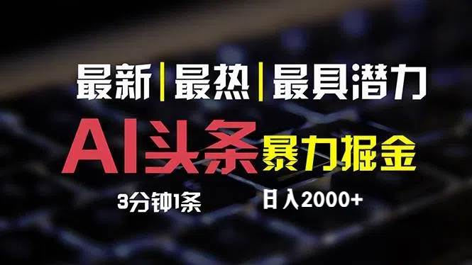 最新AI头条掘金，每天10分钟，简单复制粘贴，小白月入2万+-云峥科技网