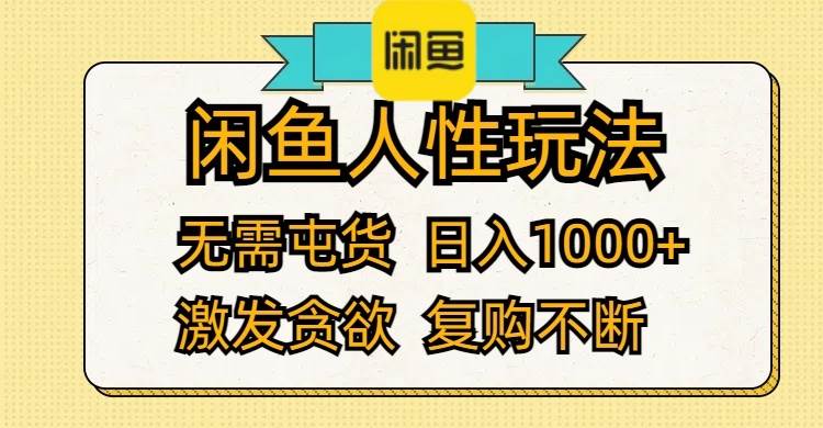 闲鱼人性玩法 无需屯货 日入1000+ 激发贪欲 复购不断-云峥科技网