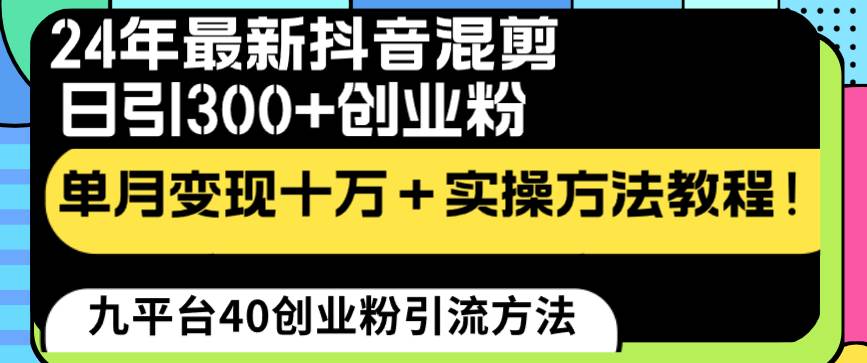 24年最新抖音混剪日引300+创业粉“割韭菜”单月变现十万+实操教程！-云峥科技网
