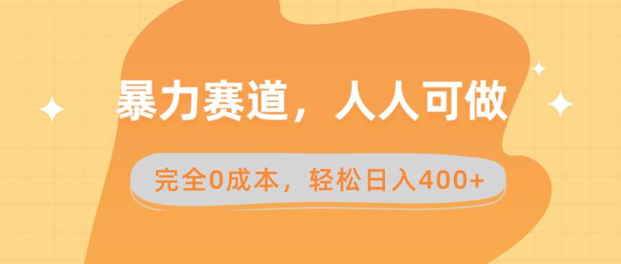 暴力赛道，人人可做，完全0成本，卖减脂教学和产品轻松日入400+-云峥科技网