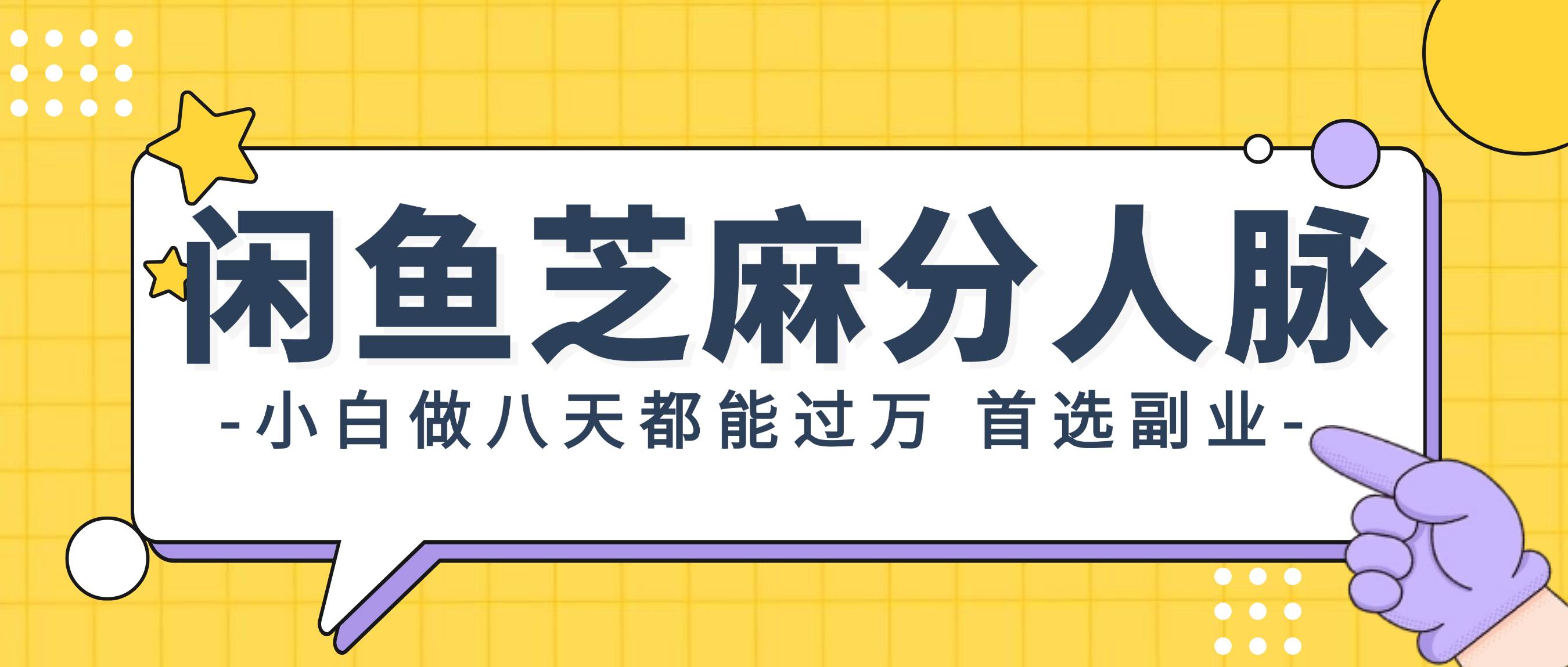 闲鱼芝麻分人脉，小白做八天，都能过万！首选副业！-云峥科技网