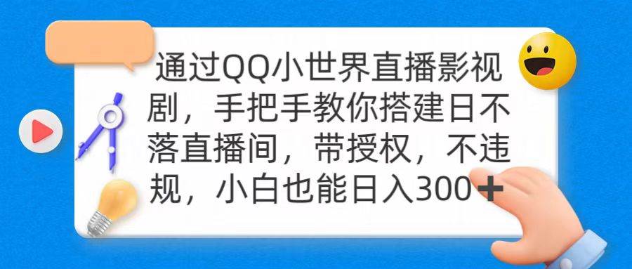 通过OO小世界直播影视剧，搭建日不落直播间 带授权 不违规 日入300-云峥科技网