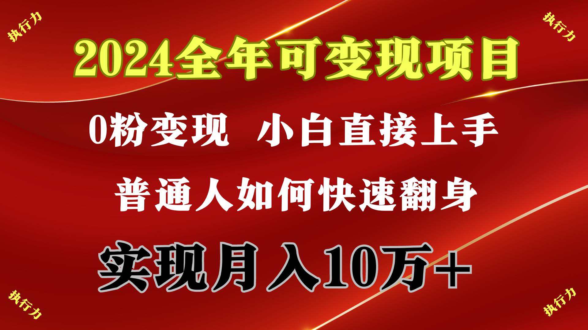 2024 全年可变现项目，一天的收益至少2000+，上手非常快，无门槛-云峥科技网