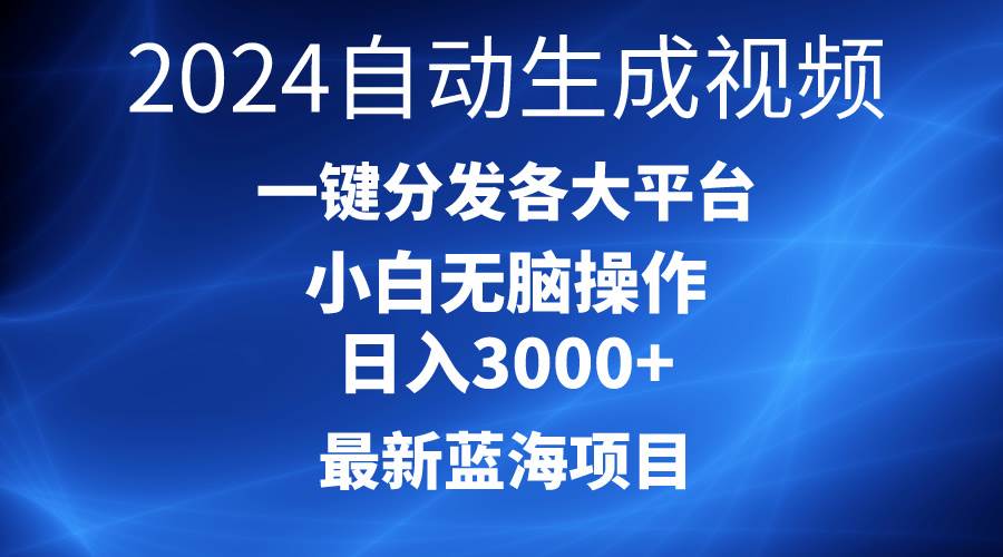 2024最新蓝海项目AI一键生成爆款视频分发各大平台轻松日入3000+，小白...-云峥科技网