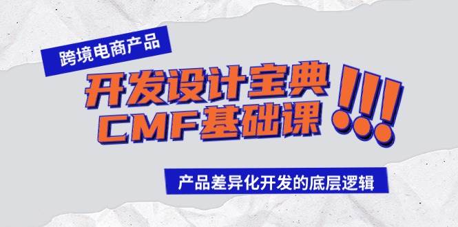 跨境电商产品开发设计宝典-CMF基础课：产品差异化开发的底层逻辑-云峥科技网