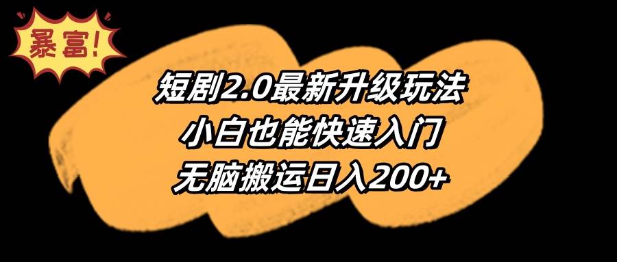 短剧2.0最新升级玩法，小白也能快速入门，无脑搬运日入200+-云峥科技网