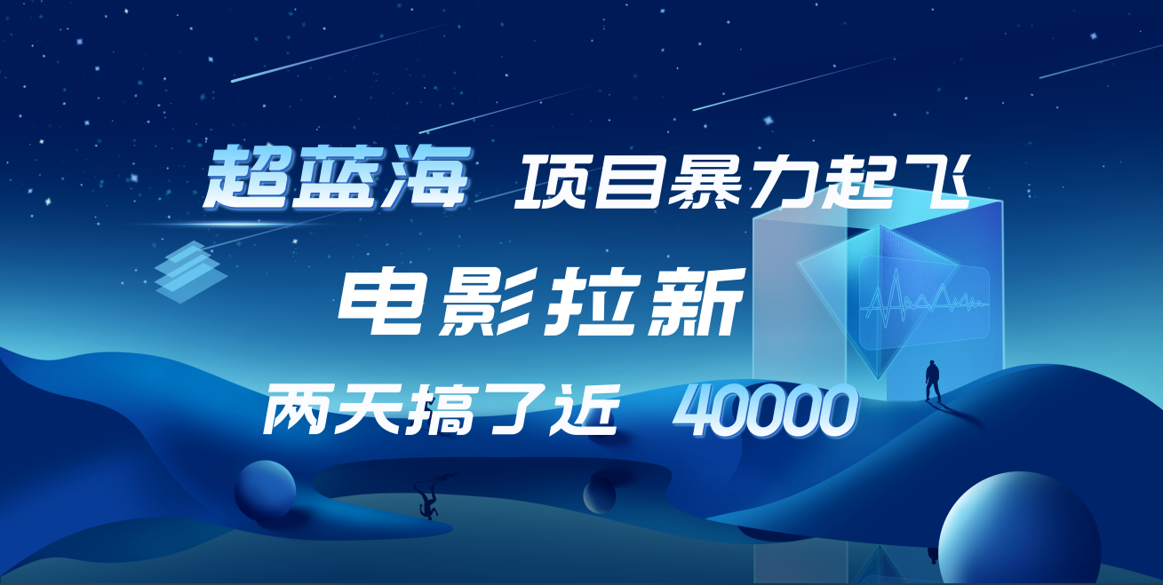 【蓝海项目】电影拉新，两天搞了近4w！超好出单，直接起飞-云峥科技网