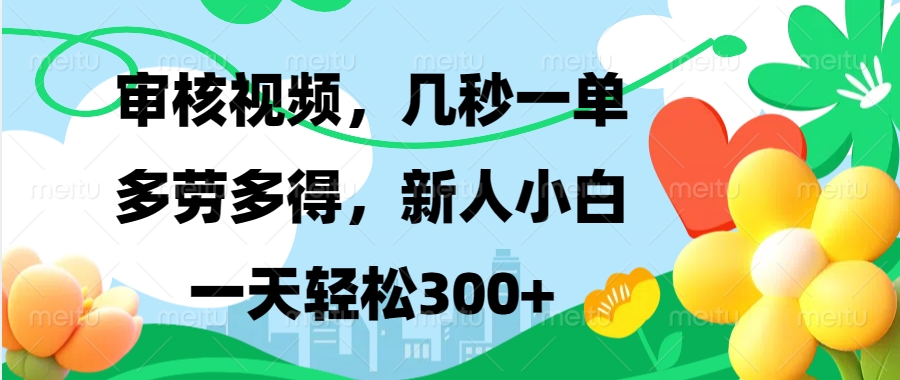 审核视频，几秒一单，多劳多得，新人小白一天轻松300+-云峥科技网