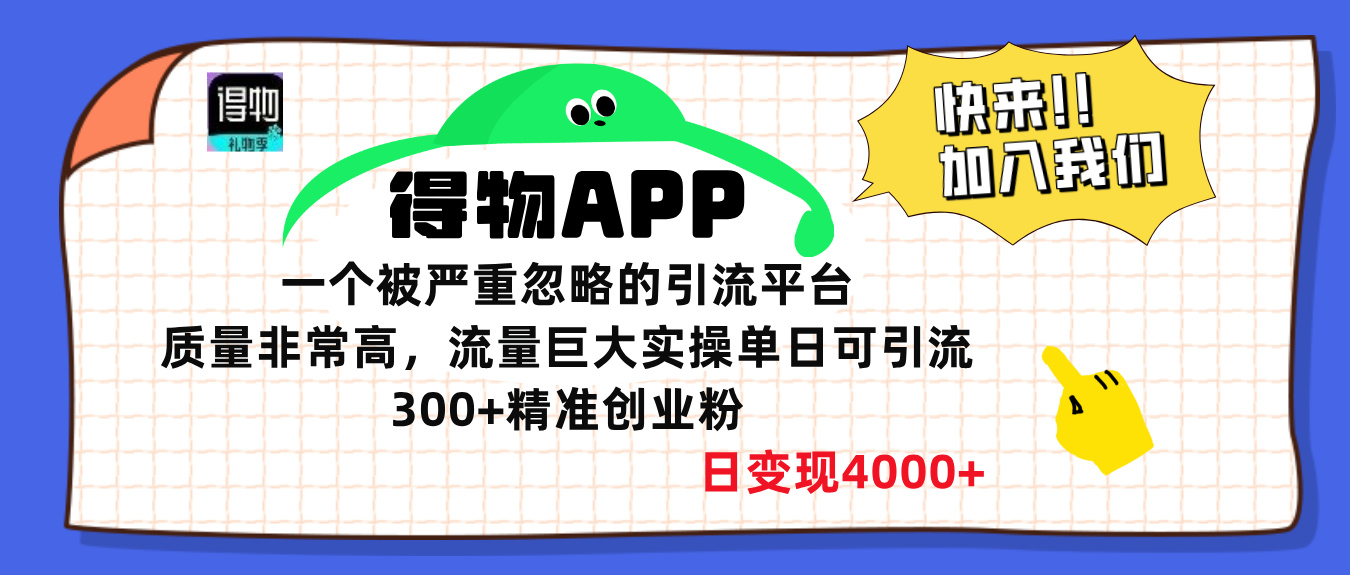 得物APP一个被严重忽略的引流平台，质量非常高流量巨大，实操单日可引流300+精准创业粉，日变现4000+-云峥科技网