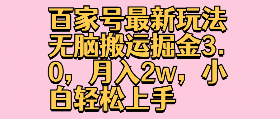 百家号最新玩法无脑搬运掘金3.0，月入2w，小白轻松上手-云峥科技网