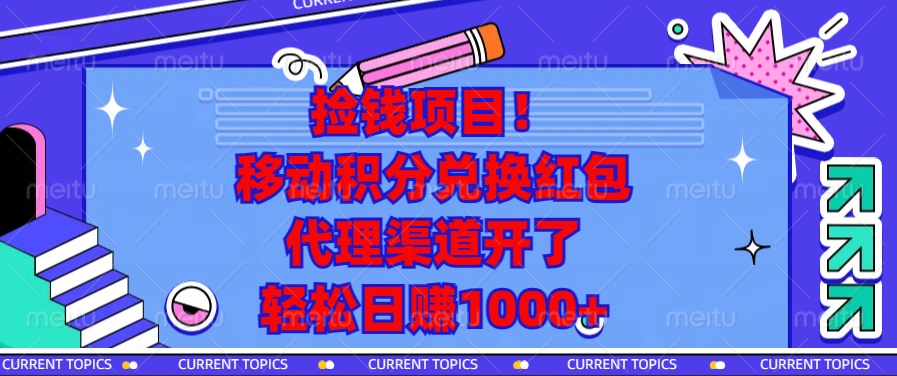 移动积分兑换红包，代理渠道开了，轻松日赚1000+捡钱项目！-云峥科技网