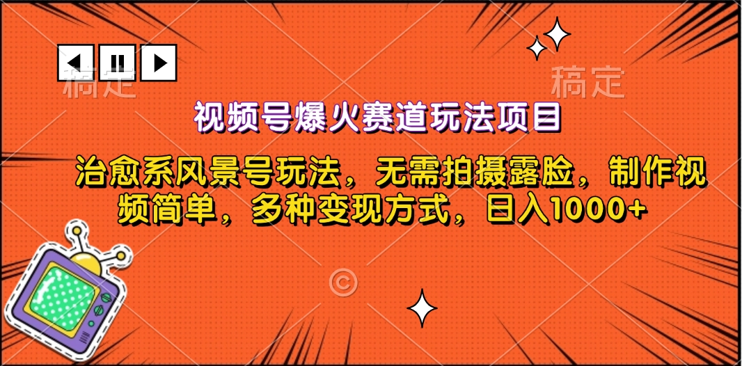 视频号爆火赛道玩法项目，治愈系风景号玩法，无需拍摄露脸，制作视频简单，多种变现方式，日入1000+-云峥科技网