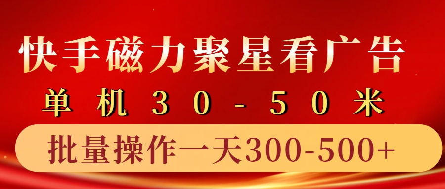 快手磁力聚星4.0实操玩法，单机30-50+10部手机一天300-500+-云峥科技网