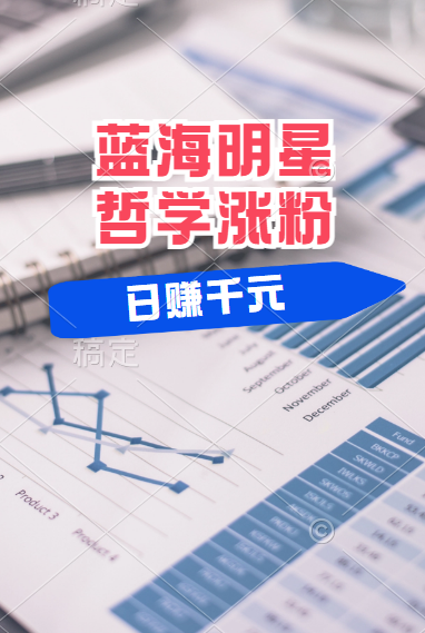 揭秘蓝海赛道明星哲学：小白逆袭日赚千元，平台分成秘籍，轻松涨粉成网红！-云峥科技网