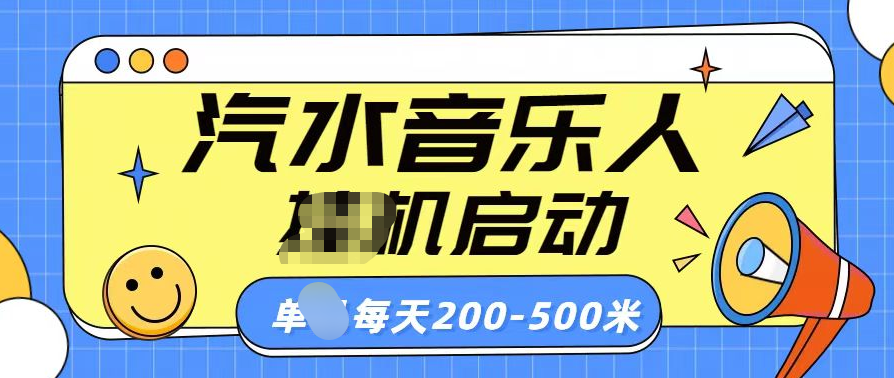 汽水音乐人挂机计划单机每天200-500米-云峥科技网