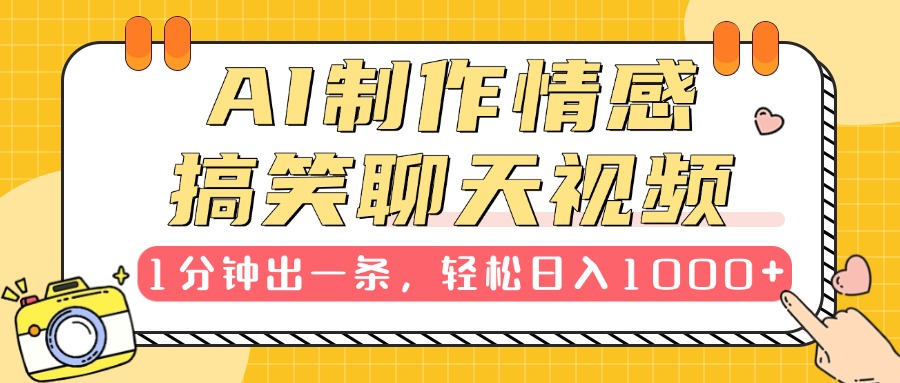 AI制作情感搞笑聊天视频，1分钟出一条，轻松日入1000+，新手也能轻松上手-云峥科技网