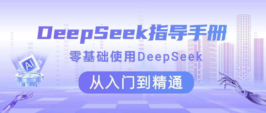 DeepSeek指导手册 零基础使用 从入门到精通-云峥科技网
