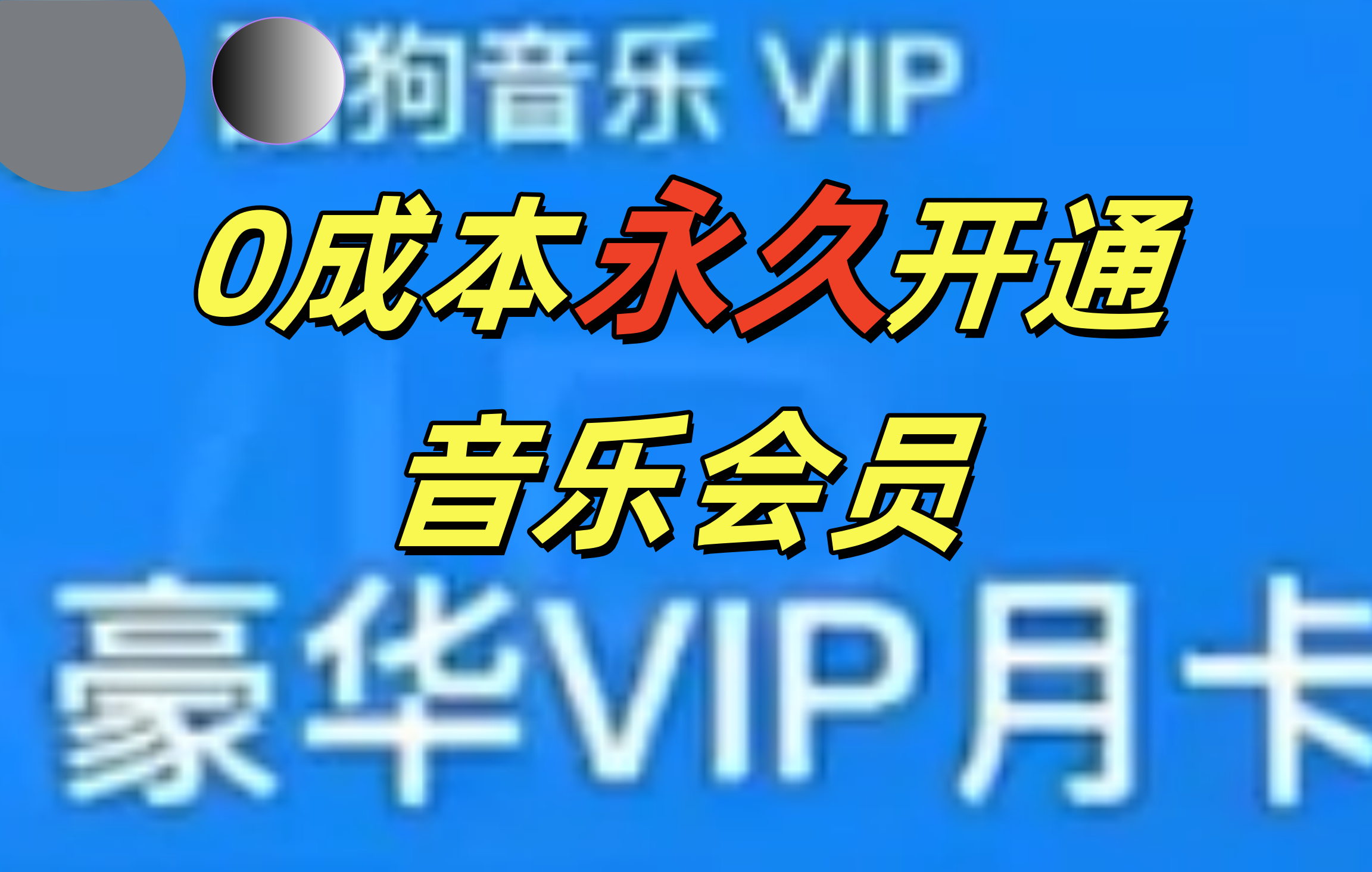 0成本永久音乐会员，可自用可变卖，多种变现形式日入300-500-云峥科技网