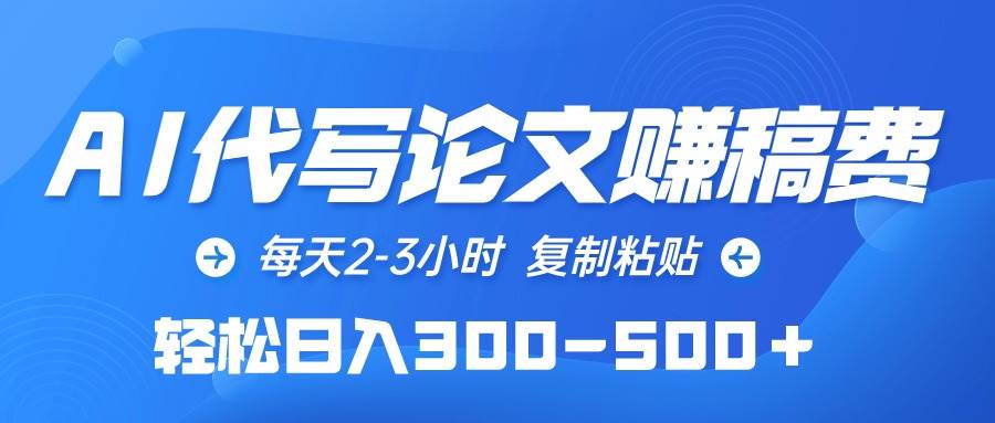 AI代写论文赚稿费，每天2-3小时，复制粘贴，轻松日入300-500＋-云峥科技网