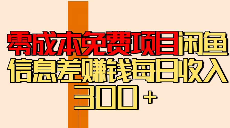 零成本免费项目分享闲鱼信息差赚钱每日收入300＋-云峥科技网