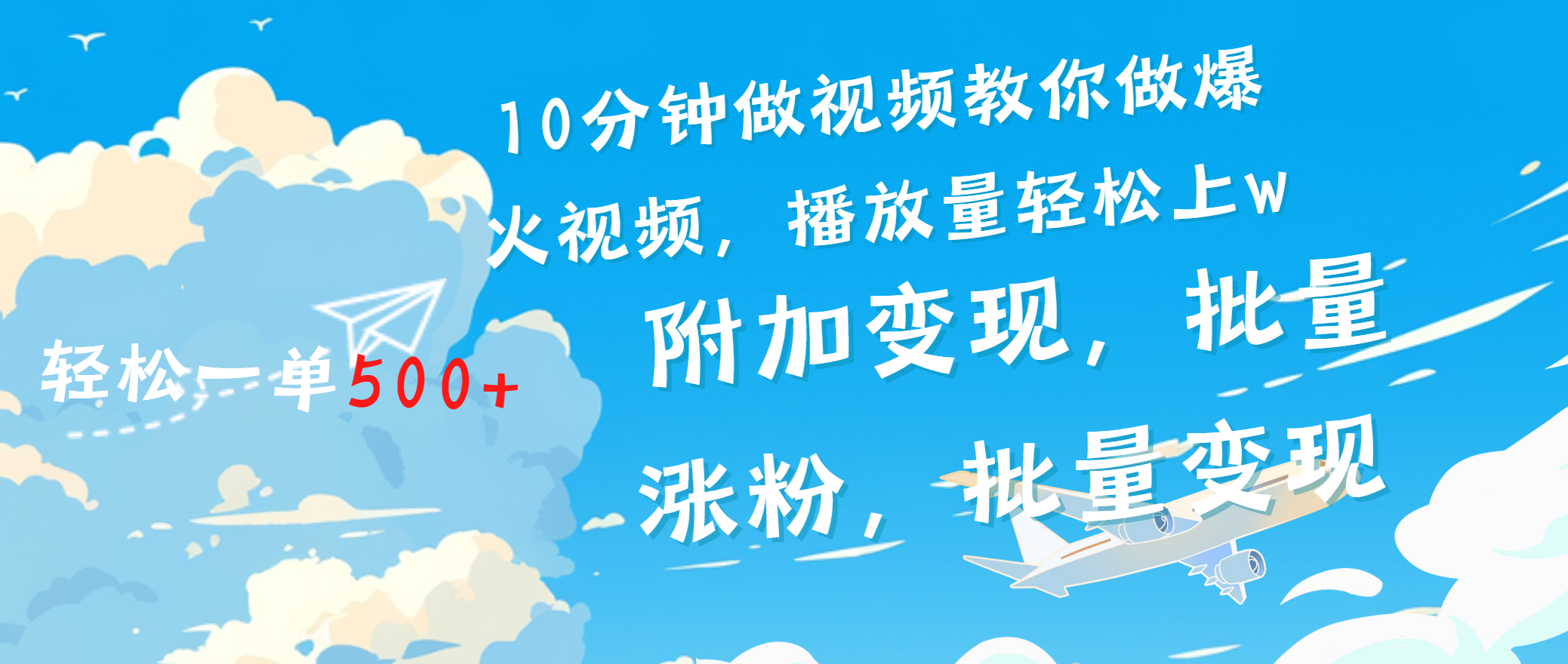 一条励志视频轻松播放量破w，看完视频小白也能学会-云峥科技网