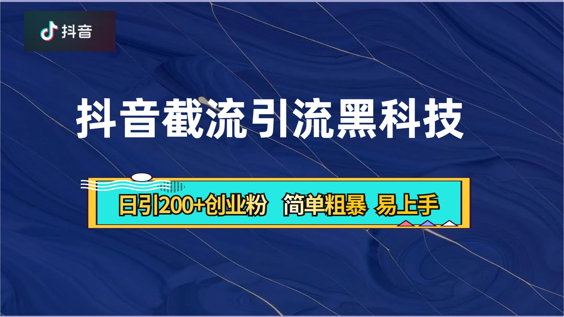 抖音暴力截流引流黑科技，日引200+创业粉，顶流导师内部课程，简单粗暴易上手-云峥科技网