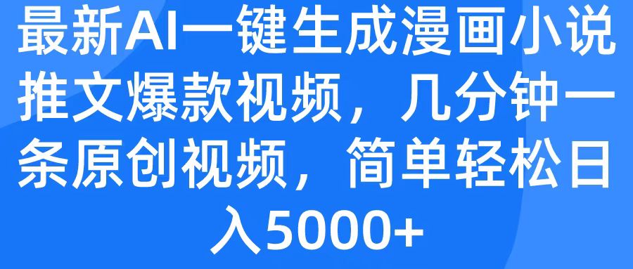最新AI一键生成漫画小说推文爆款视频，几分钟一条原创视频，简单轻松日入5000+-云峥科技网
