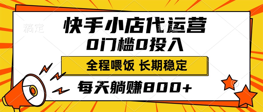 快手小店代运营，0投入0门槛，每天躺赚800+，长期稳定-云峥科技网