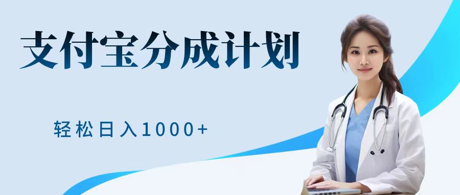 最新蓝海项目支付宝分成计划，可矩阵批量操作，轻松日入1000＋-云峥科技网