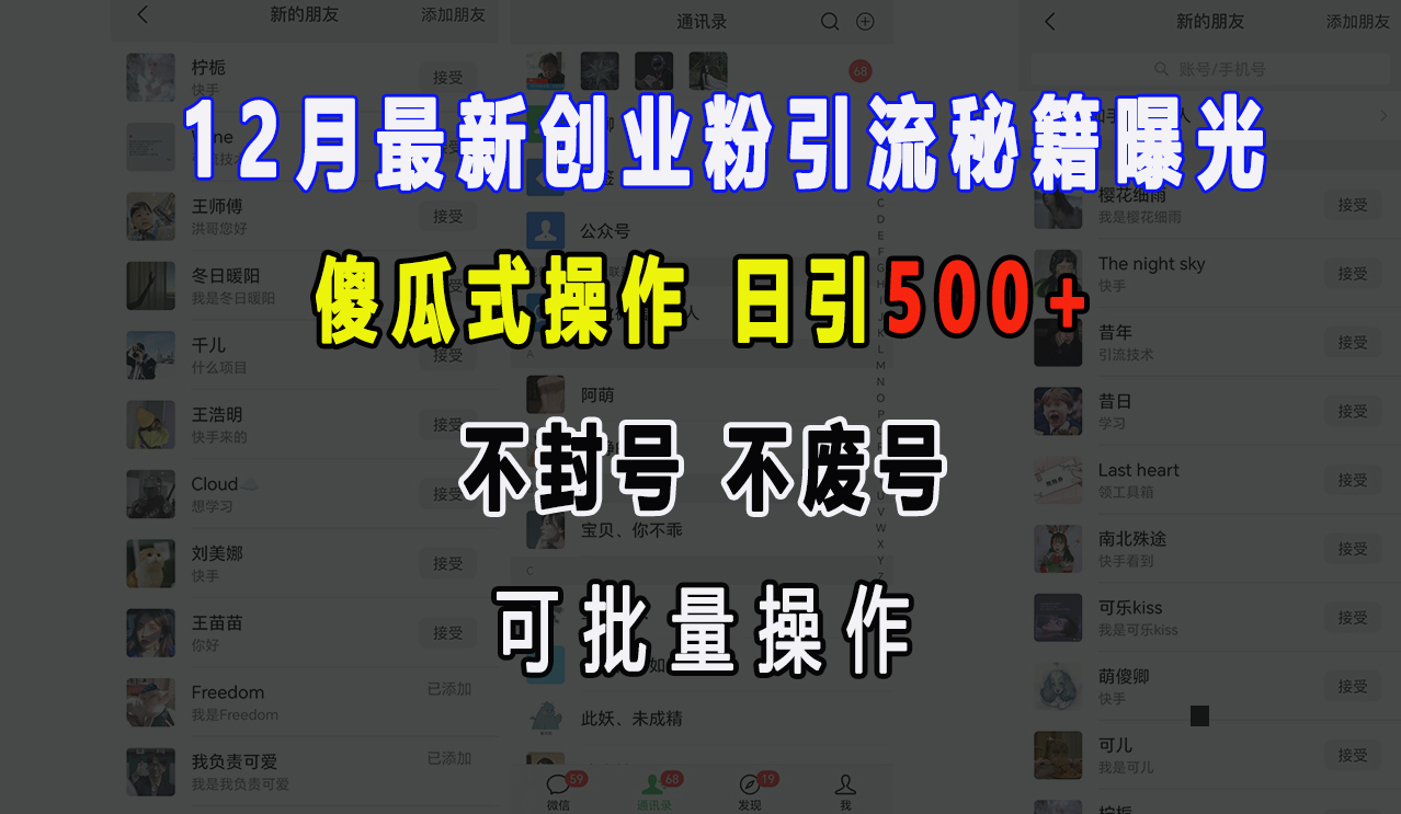 12月最新创业粉引流秘籍曝光 傻瓜式操作 日引500+ 不封号，不废号，可批量操作！-云峥科技网
