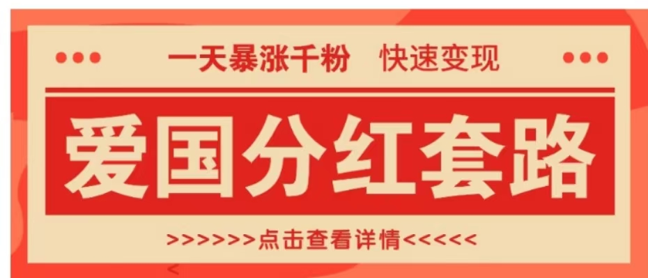 一个极其火爆的涨粉玩法，一天暴涨千粉的爱国分红套路，快速变现日入300+-云峥科技网
