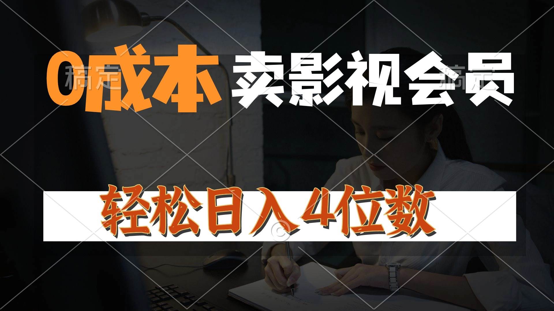 0成本售卖影视会员，一天上百单，轻松日入4位数，月入3w+-云峥科技网