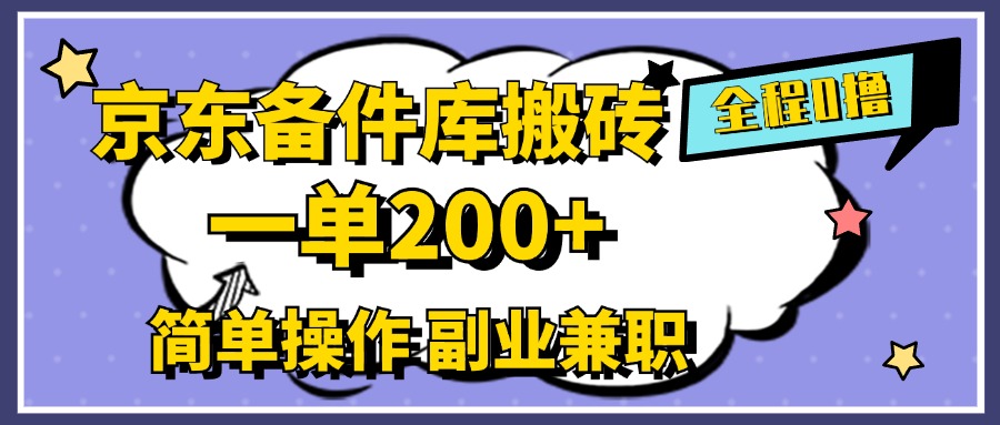 京东备件库搬砖，一单200+，0成本简单操作，副业兼职首选-云峥科技网