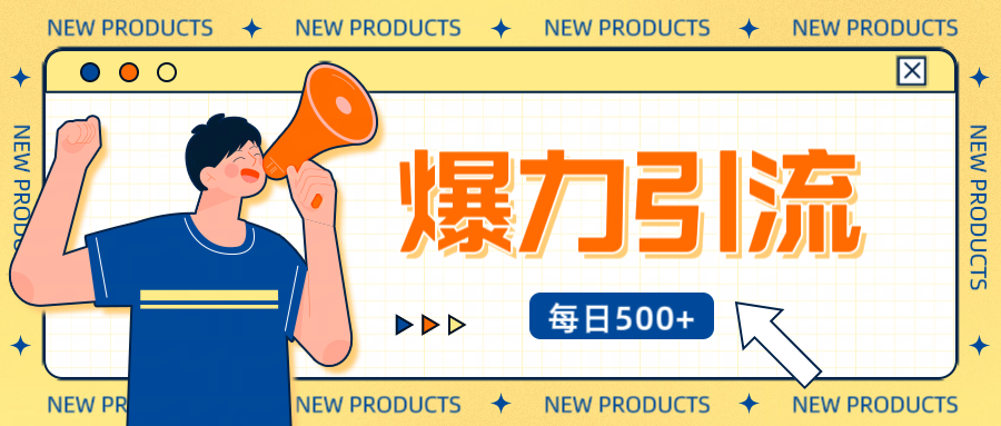 12月最新创业粉引流秘籍曝光 傻瓜式操作 日引500+不封号，不废号，可批量操作！！！-云峥科技网