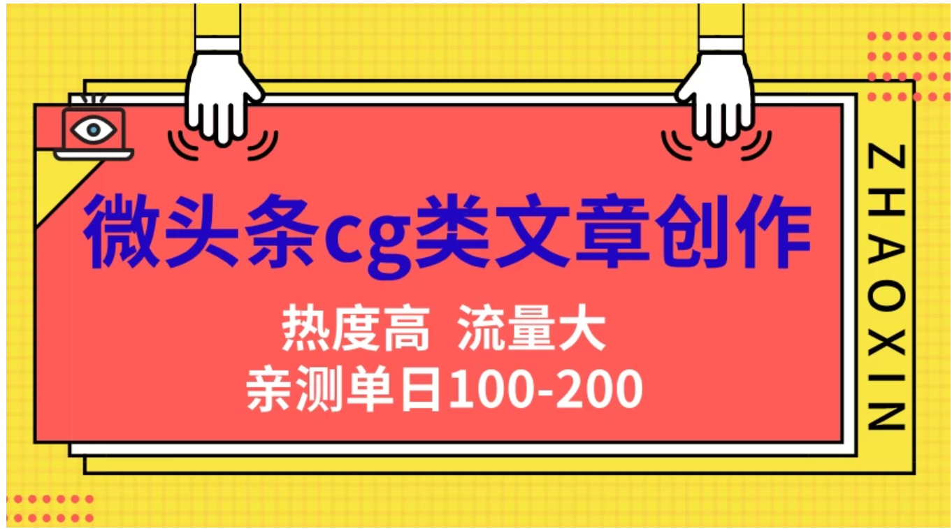 微头条cg类文章创作，AI一键生成爆文，热度高，流量大，亲测单日变现200＋，小白快速上手-云峥科技网