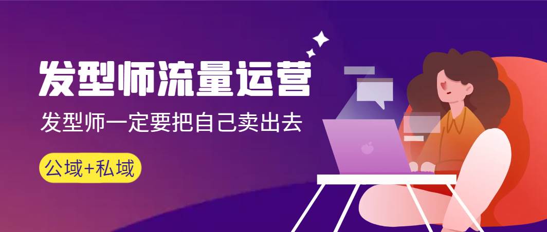 发型师 流量运营，发型师一定要把自己卖出去（公域+私城）高清无水印-云峥科技网