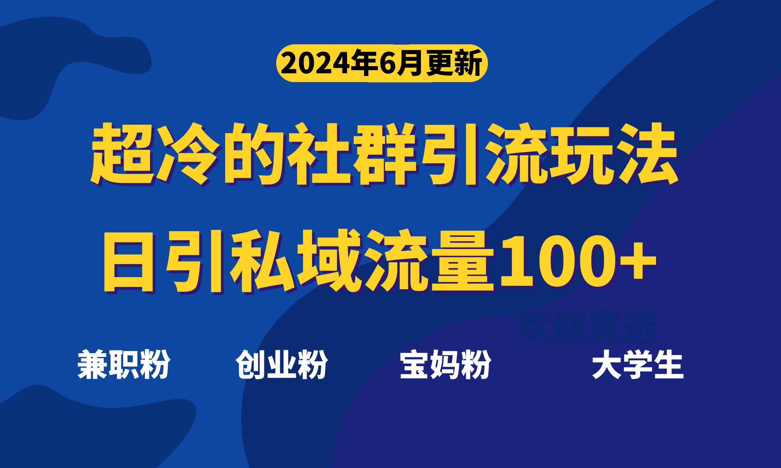 超冷门的社群引流玩法，日引精准粉100+，赶紧用！-云峥科技网
