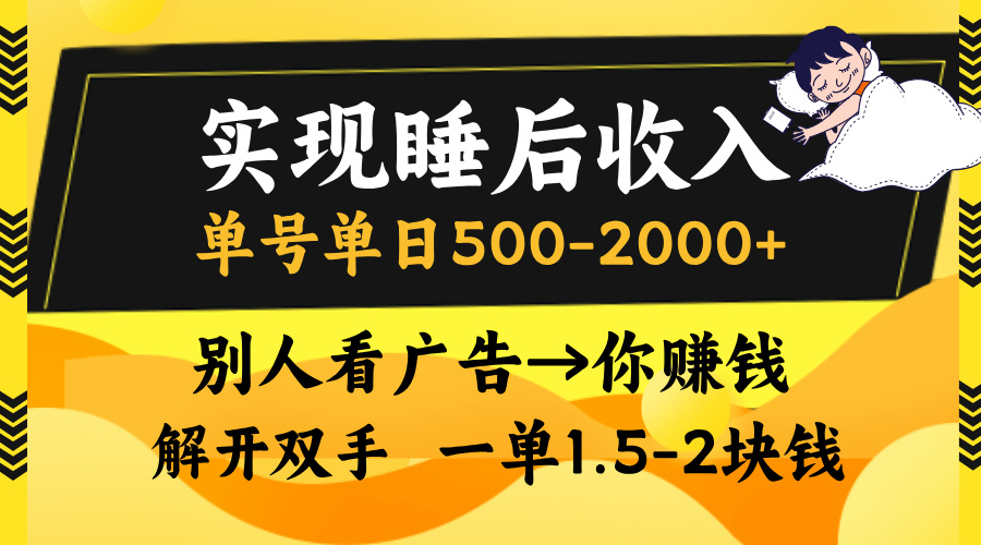 别人看广告，等于你赚钱，实现睡后收入，单号单日500-2000+，解放双手，无脑操作。-云峥科技网