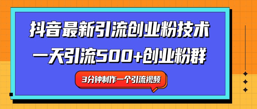最新抖音引流技术 一天引流满500+创业粉群-云峥科技网