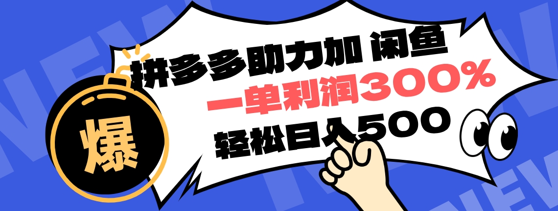 拼多多助力配合闲鱼 一单利润300% 轻松日入500+ ！小白也能轻松上手-云峥科技网