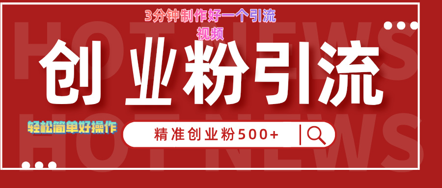 3分钟制作精准引流创业粉500+的视频-云峥科技网