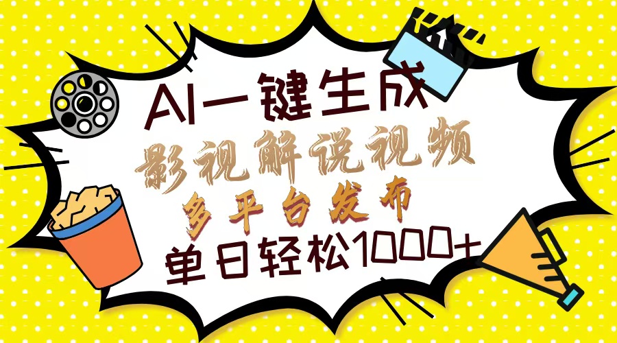 Ai一键生成影视解说视频，仅需十秒即可完成，多平台分发，轻松日入1000+-云峥科技网